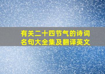 有关二十四节气的诗词名句大全集及翻译英文