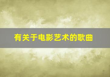 有关于电影艺术的歌曲