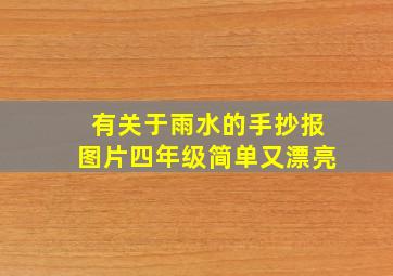 有关于雨水的手抄报图片四年级简单又漂亮