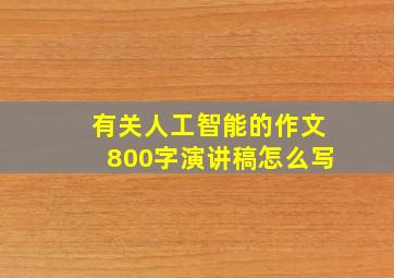 有关人工智能的作文800字演讲稿怎么写