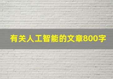 有关人工智能的文章800字