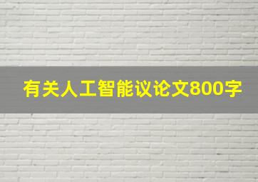 有关人工智能议论文800字