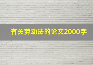 有关劳动法的论文2000字