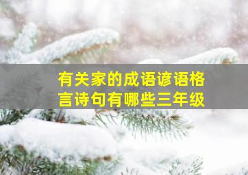 有关家的成语谚语格言诗句有哪些三年级