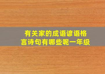 有关家的成语谚语格言诗句有哪些呢一年级