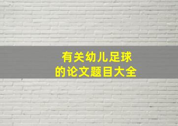 有关幼儿足球的论文题目大全