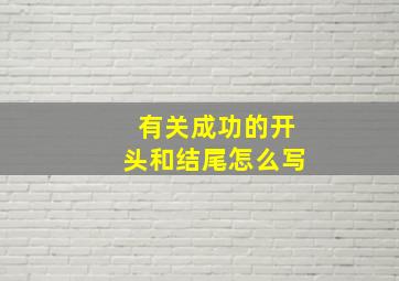 有关成功的开头和结尾怎么写