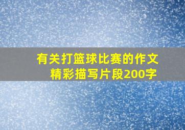 有关打篮球比赛的作文精彩描写片段200字