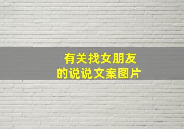 有关找女朋友的说说文案图片