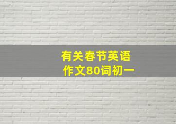 有关春节英语作文80词初一