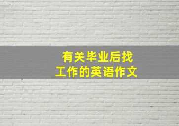 有关毕业后找工作的英语作文