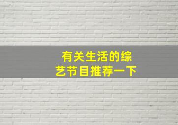 有关生活的综艺节目推荐一下