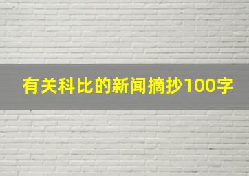 有关科比的新闻摘抄100字