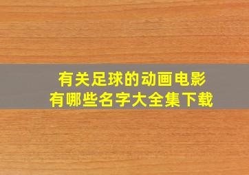 有关足球的动画电影有哪些名字大全集下载