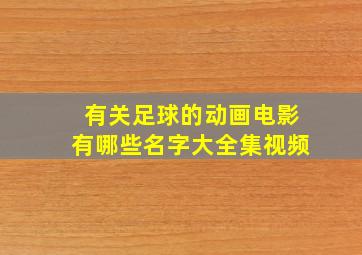 有关足球的动画电影有哪些名字大全集视频