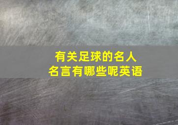 有关足球的名人名言有哪些呢英语