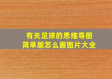 有关足球的思维导图简单版怎么画图片大全