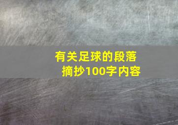 有关足球的段落摘抄100字内容