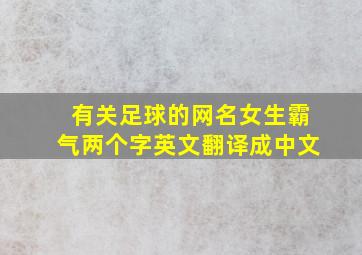 有关足球的网名女生霸气两个字英文翻译成中文