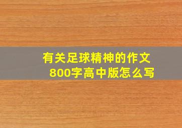 有关足球精神的作文800字高中版怎么写