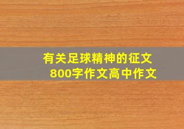 有关足球精神的征文800字作文高中作文