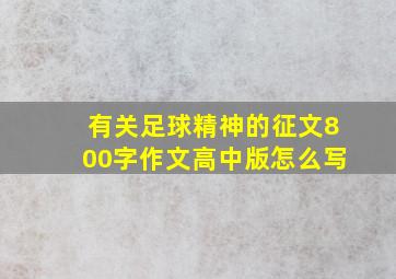 有关足球精神的征文800字作文高中版怎么写