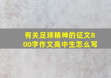 有关足球精神的征文800字作文高中生怎么写