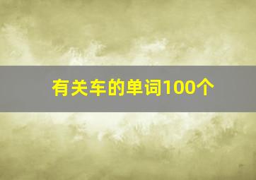 有关车的单词100个