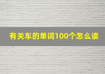 有关车的单词100个怎么读