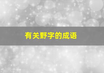 有关野字的成语