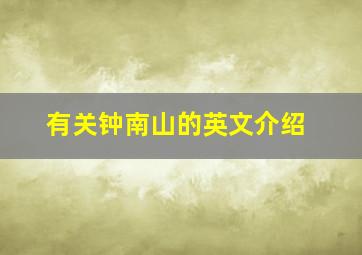 有关钟南山的英文介绍