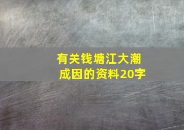 有关钱塘江大潮成因的资料20字