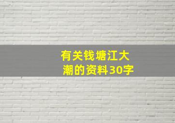 有关钱塘江大潮的资料30字