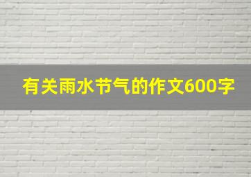 有关雨水节气的作文600字