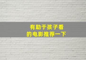 有助于孩子看的电影推荐一下