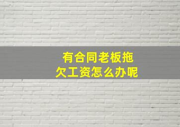 有合同老板拖欠工资怎么办呢