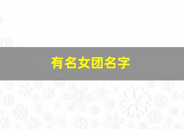 有名女团名字