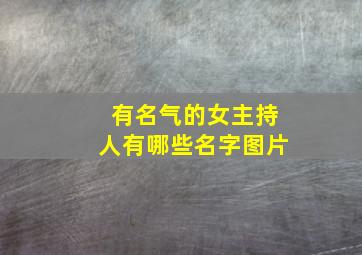 有名气的女主持人有哪些名字图片