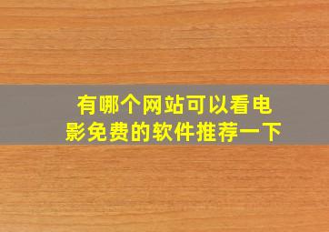 有哪个网站可以看电影免费的软件推荐一下