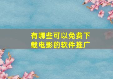 有哪些可以免费下载电影的软件推广