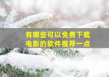 有哪些可以免费下载电影的软件推荐一点