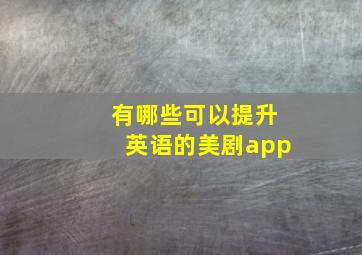 有哪些可以提升英语的美剧app