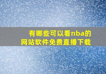 有哪些可以看nba的网站软件免费直播下载