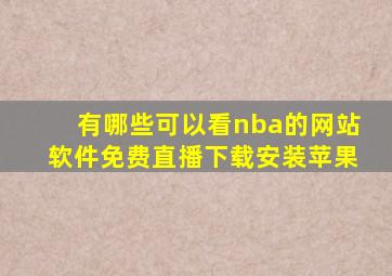 有哪些可以看nba的网站软件免费直播下载安装苹果