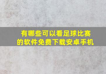 有哪些可以看足球比赛的软件免费下载安卓手机