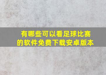 有哪些可以看足球比赛的软件免费下载安卓版本