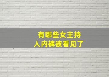 有哪些女主持人内裤被看见了