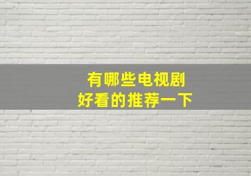 有哪些电视剧好看的推荐一下