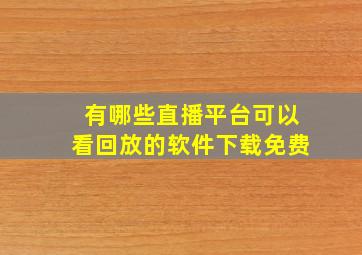 有哪些直播平台可以看回放的软件下载免费