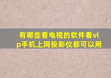 有哪些看电视的软件看vip手机上网投影仪都可以用